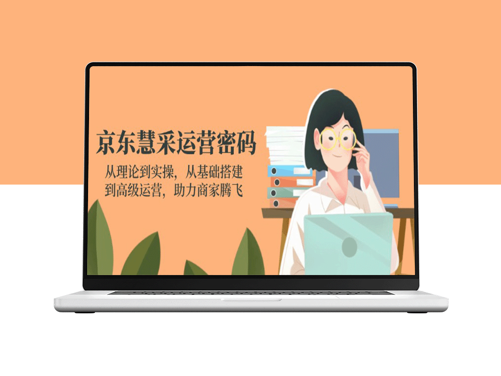 京东慧采运营：从基础搭建到高级实操_助力商家实现高速增长