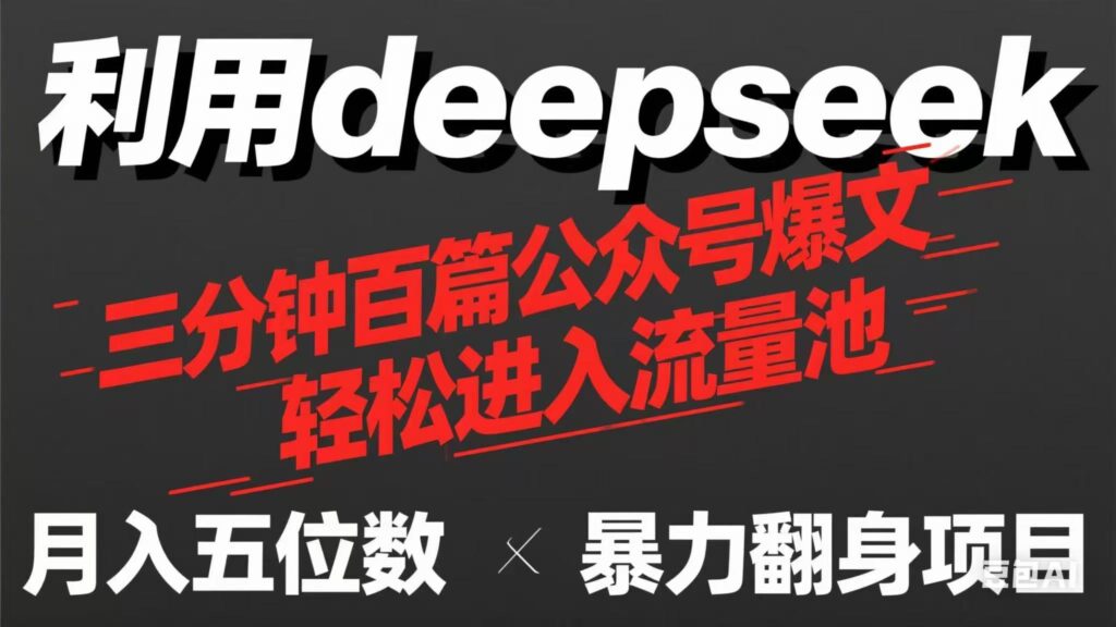 图片[1]-用Deepseek三分钟写出100篇爆款公众号文章_流量收益买奶茶