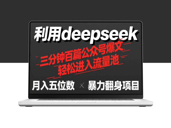 用Deepseek三分钟写出100篇爆款公众号文章_流量收益买奶茶-爱分享资源网