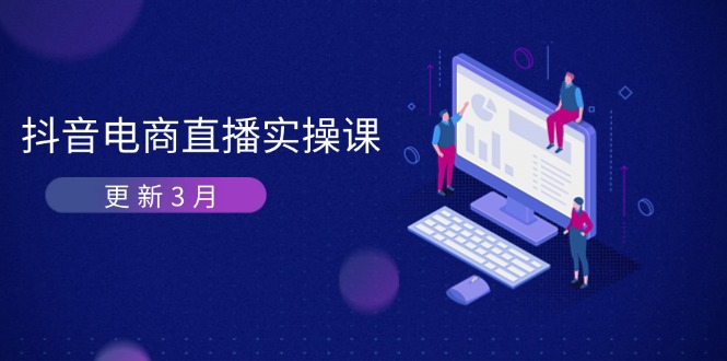 图片[1]-2025抖音电商直播攻略：算法提升GMV与高效带货变现技巧