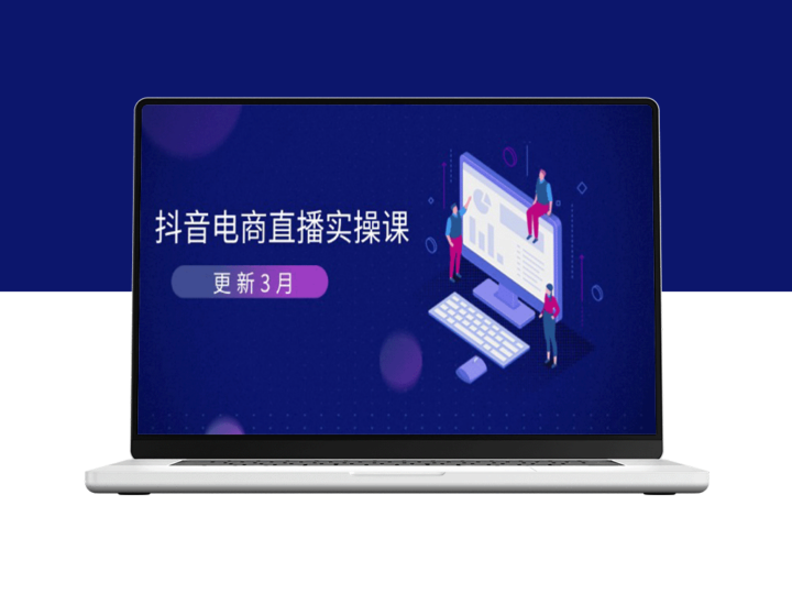 2025抖音电商直播攻略：算法提升GMV与高效带货变现技巧-爱分享资源网