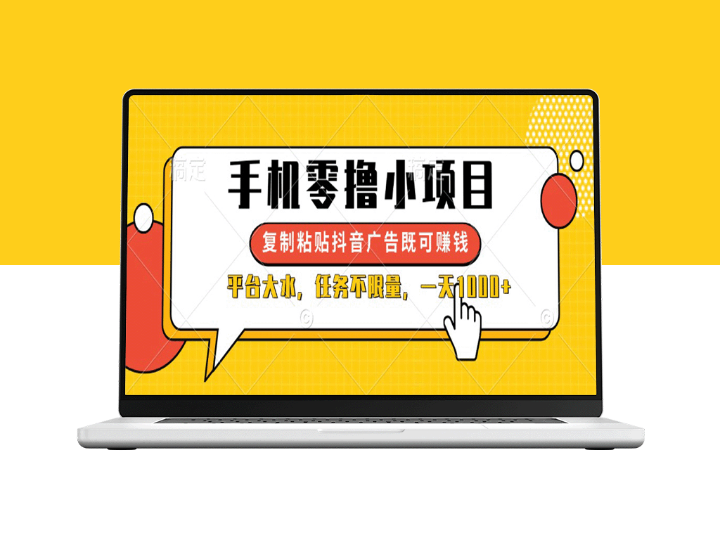 手机零投入赚_复制抖音广告就能挣钱_任务海量无限接单