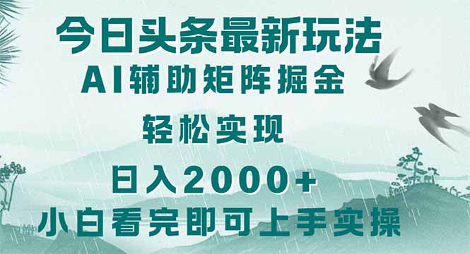 图片[1]-2025年今日头条新玩法_轻松复制粘贴_月入上万的矩阵打造技巧