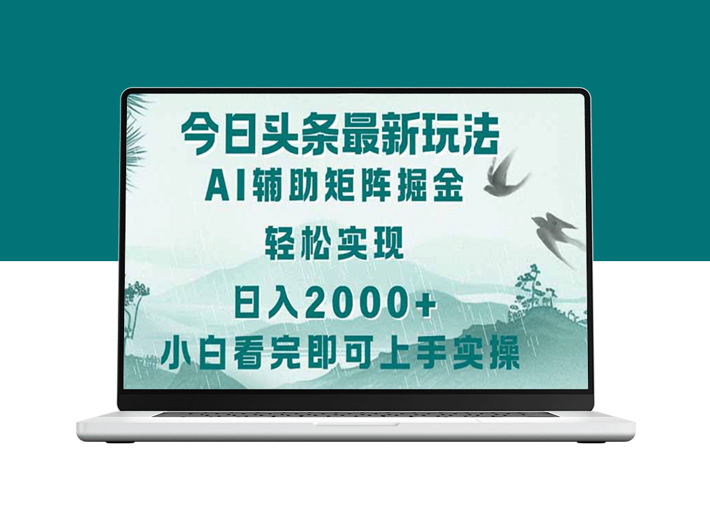 2025年今日头条新玩法_轻松复制粘贴_月入上万的矩阵打造技巧