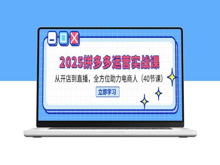 2025拼多多电商全能运营课：从开店到直播_40节实战课程助你提升销量-爱分享资源网