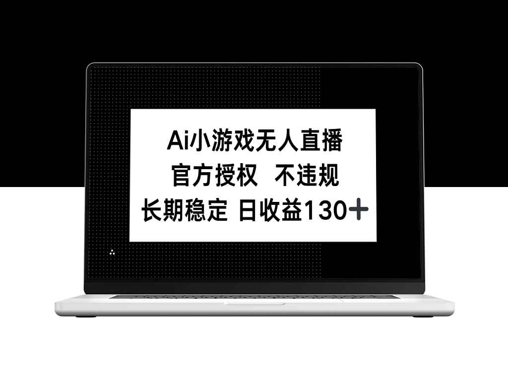 AI游戏直播：官方授权_无违规操作_单日收益突破130+