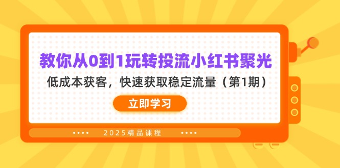 图片[1]-零基础轻松掌握小红书聚光玩法_低预算高效获客_快速引爆稳定流量
