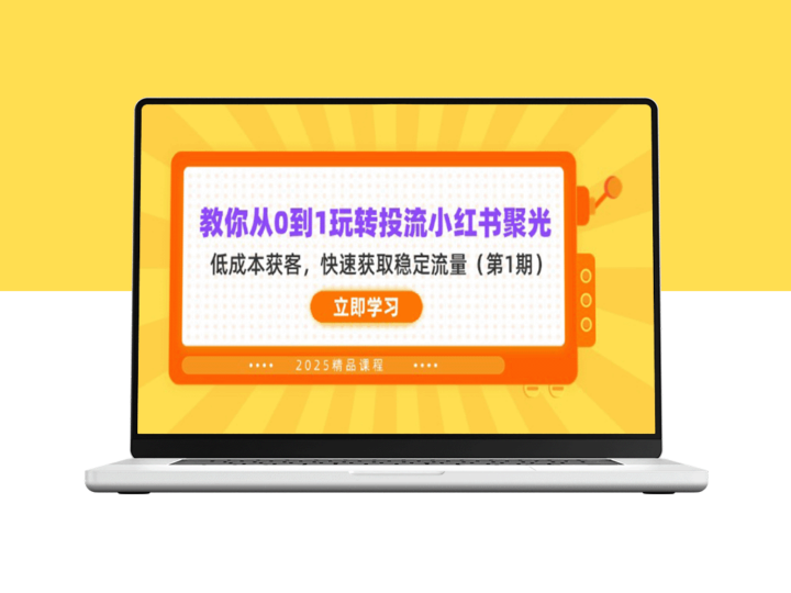 零基础轻松掌握小红书聚光玩法_低预算高效获客_快速引爆稳定流量-爱分享资源网