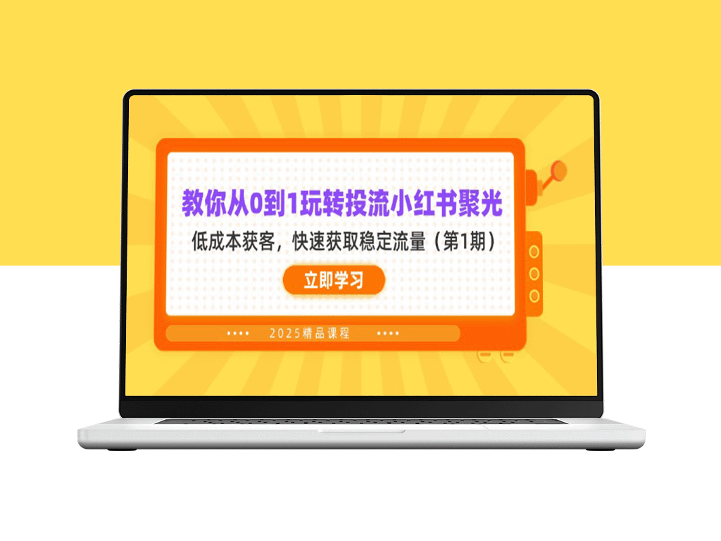 零基础轻松掌握小红书聚光玩法_低预算高效获客_快速引爆稳定流量