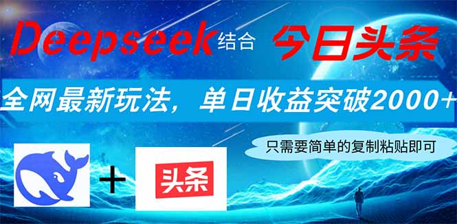 图片[1]-Deepseek结合今日头条_突破收益新高_轻松赚取2000+_小白也能快速上手