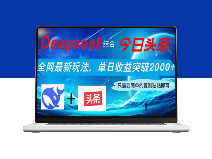 Deepseek结合今日头条_突破收益新高_轻松赚取2000+_小白也能快速上手-爱分享资源网