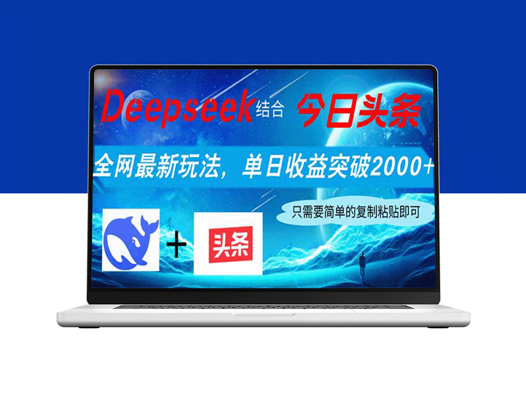 Deepseek结合今日头条_突破收益新高_轻松赚取2000+_小白也能快速上手