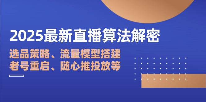 2025直播带货算法全面解析：选品技巧、流量模型搭建与老号重启策略-爱分享资源网