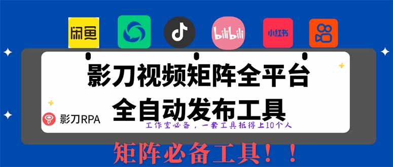 图片[1]-全网领先无人值守自动发布矩阵RPA工具_实现1000条内容自动分发