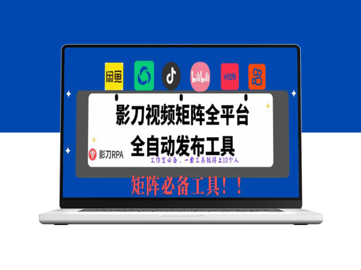 全网领先无人值守自动发布矩阵RPA工具_实现1000条内容自动分发-爱分享资源网