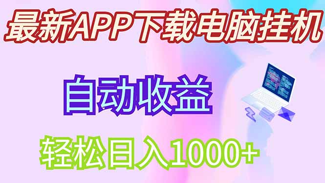 图片[1]-最新电脑挂机赚钱方法_单机日赚300+_团队管道收益丰厚