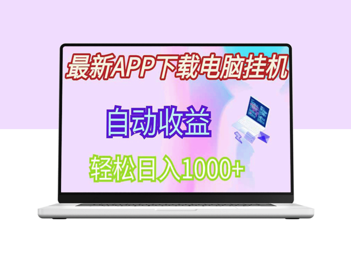最新电脑挂机赚钱方法_单机日赚300+_团队管道收益丰厚-爱分享资源网