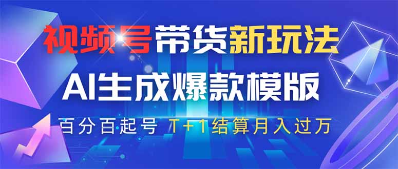 图片[1]-视频号带货新革命：AI生成爆款模板_零门槛轻松起号