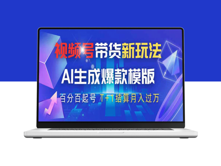 视频号带货新革命：AI生成爆款模板_零门槛轻松起号-爱分享资源网