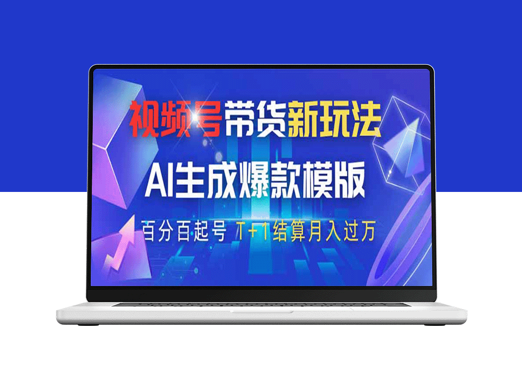 视频号带货新革命：AI生成爆款模板_零门槛轻松起号