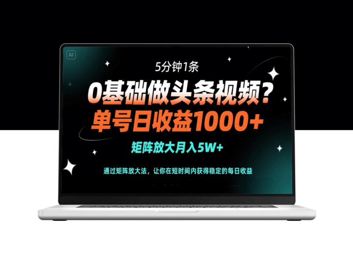 零基础快速做头条短视频_5分钟打造一条_单账号日赚1000+_矩阵玩法月入5W+-爱分享资源网