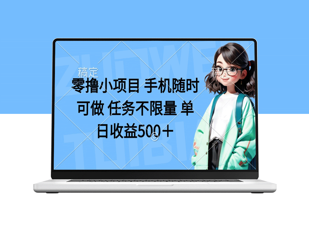零成本赚钱_手机随时操作_任务无限_日赚500+