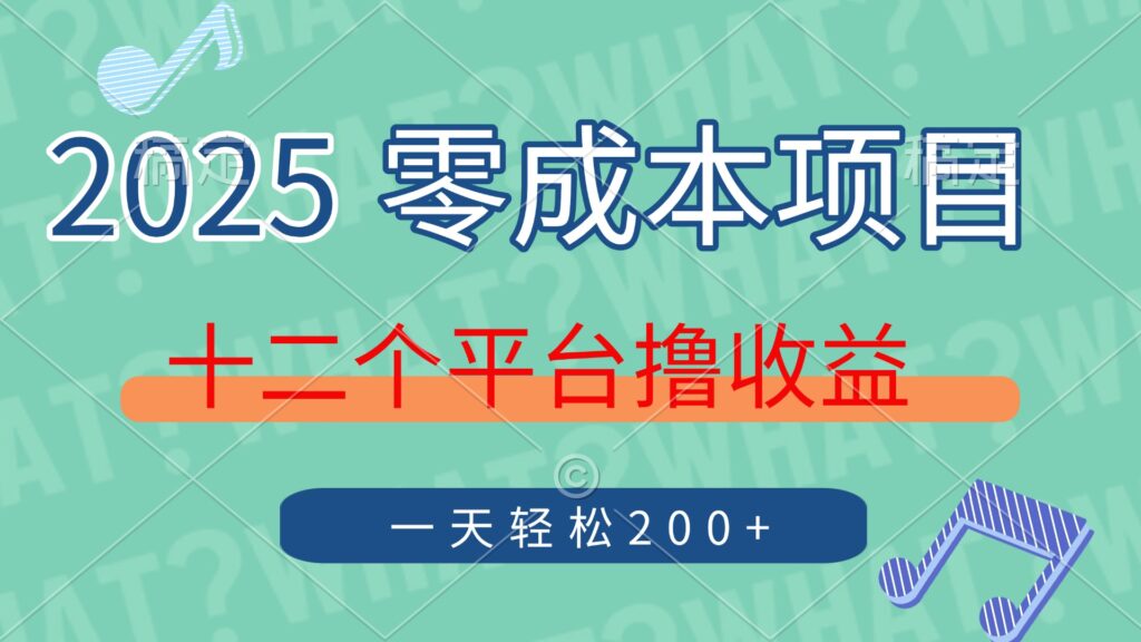 图片[1]-2025年轻松赚钱零成本项目_12大平台月入过万只需单号操作