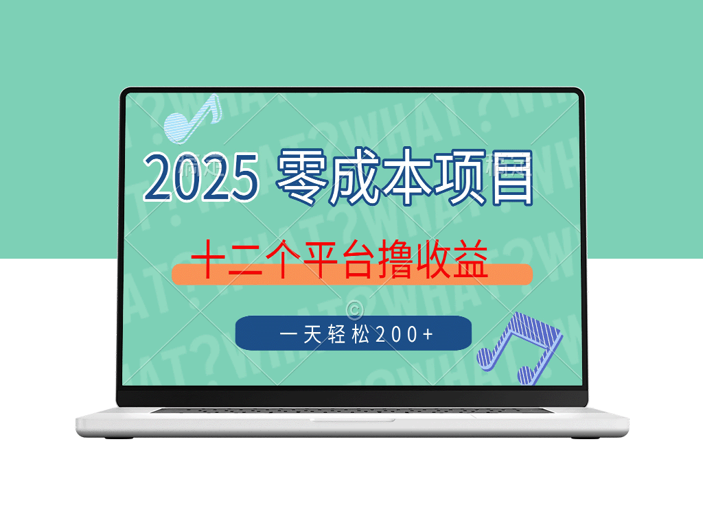 2025年轻松赚钱零成本项目_12大平台月入过万只需单号操作