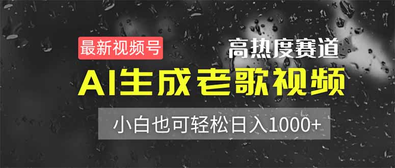 图片[1]-AI助力视频创作_零基础玩转老歌视频_日入1000+