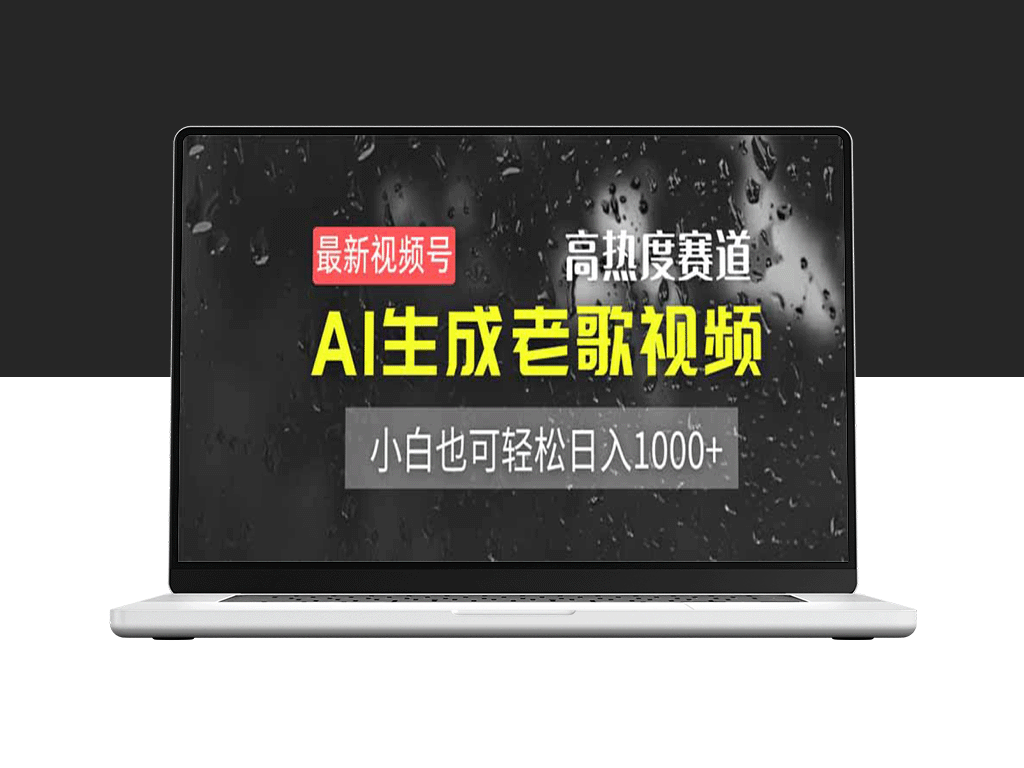 AI助力视频创作_零基础玩转老歌视频_日入1000+