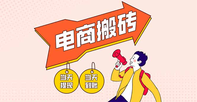图片[1]-电商搬砖项目_单机日赚300+_零基础轻松上手_快速回本