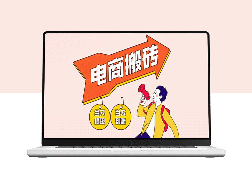 电商搬砖项目_单机日赚300+_零基础轻松上手_快速回本