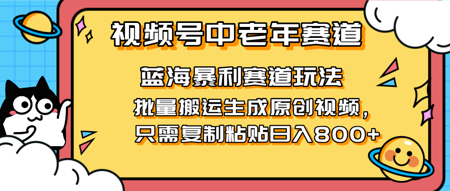 图片[1]-2025视频号中老年短视频赚钱新机遇_复制搬运视频单日收入破800+