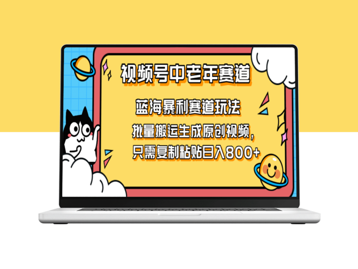 2025视频号中老年短视频赚钱新机遇_复制搬运视频单日收入破800+-爱分享资源网