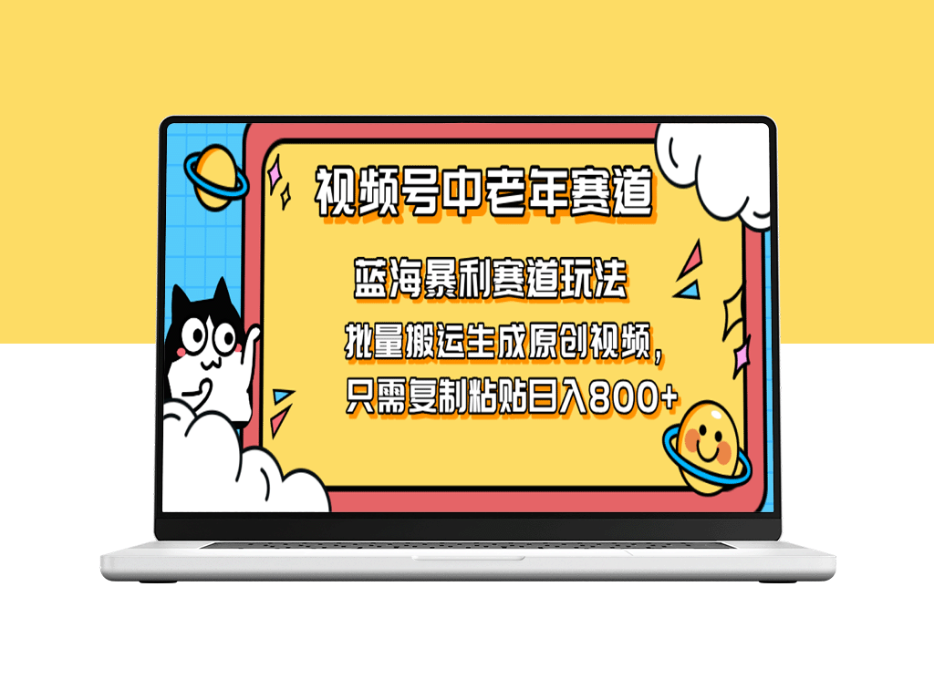 2025视频号中老年短视频赚钱新机遇_复制搬运视频单日收入破800+