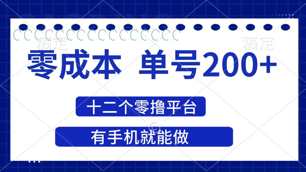 图片[1]-2025年零成本单号200+_十二大撸平台赚收益_手机即可操作