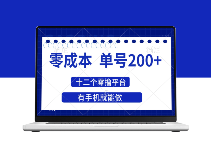 2025年零成本单号200+_十二大撸平台赚收益_手机即可操作-爱分享资源网