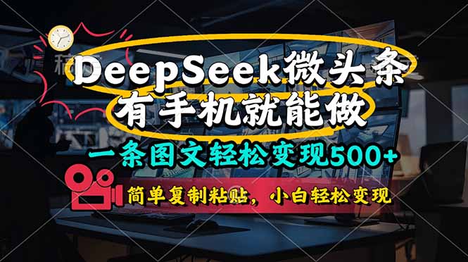 图片[1]-一部手机月入500+_DeeSeep微头条_简单操作复制粘贴