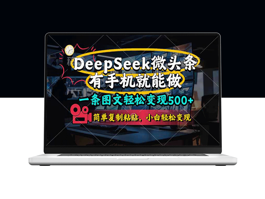 一部手机月入500+_DeeSeep微头条_简单操作复制粘贴