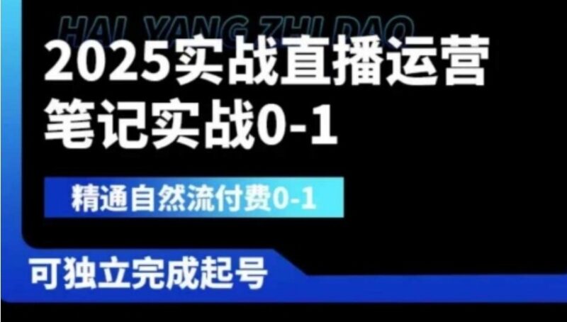 2025实战直播运营从0到1_精通自然流量和付费推广_独立打造爆款账号