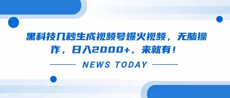 图片[1]-黑科技助力_几秒轻松生成爆款视频号_日赚2000+_操作超简单