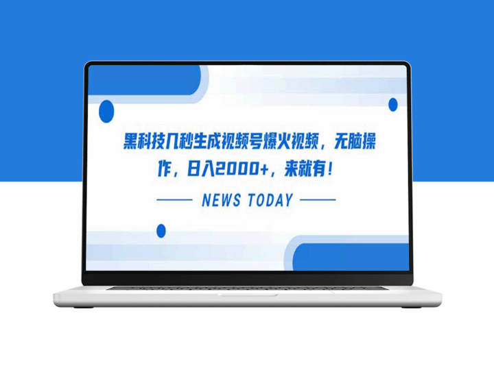黑科技助力_几秒轻松生成爆款视频号_日赚2000+_操作超简单-爱分享资源网