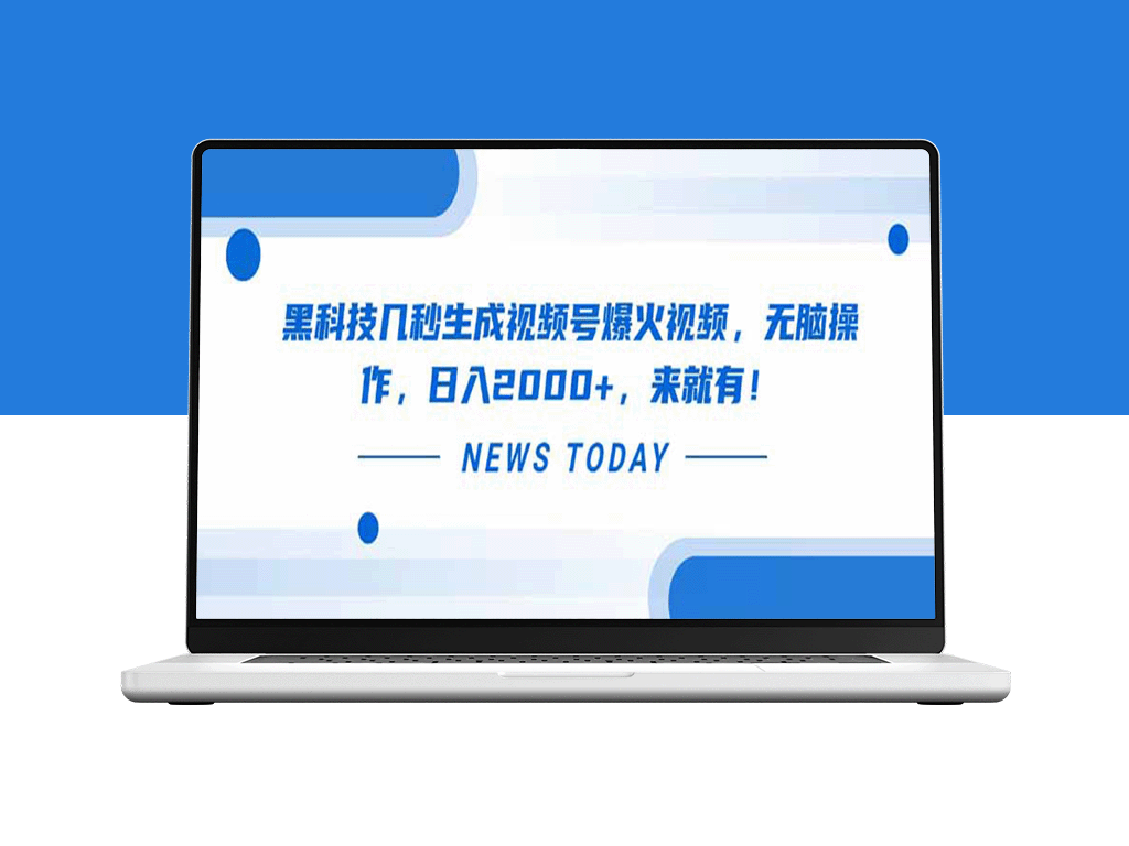 黑科技助力_几秒轻松生成爆款视频号_日赚2000+_操作超简单