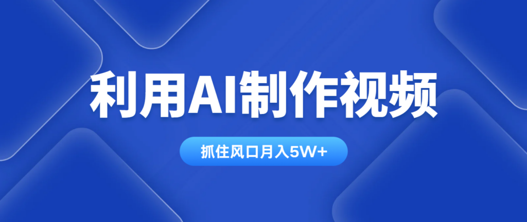 图片[1]-AI视频制作技巧_月入5W+_跨平台赚钱方法
