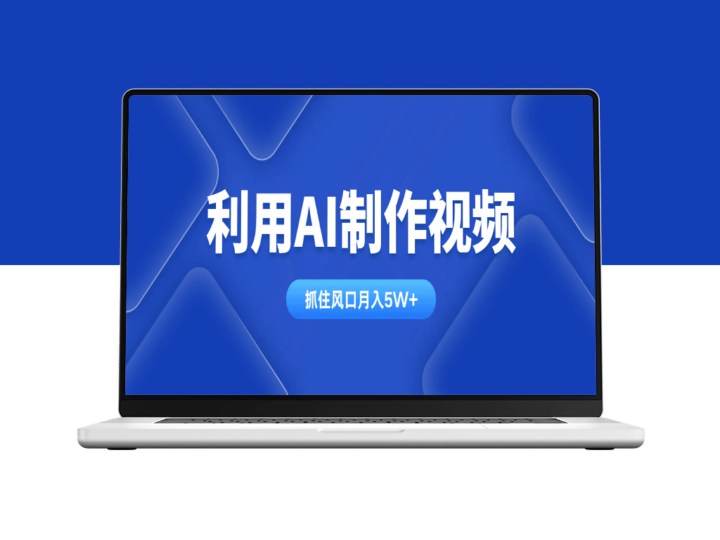 AI视频制作技巧_月入5W+_跨平台赚钱方法-爱分享资源网