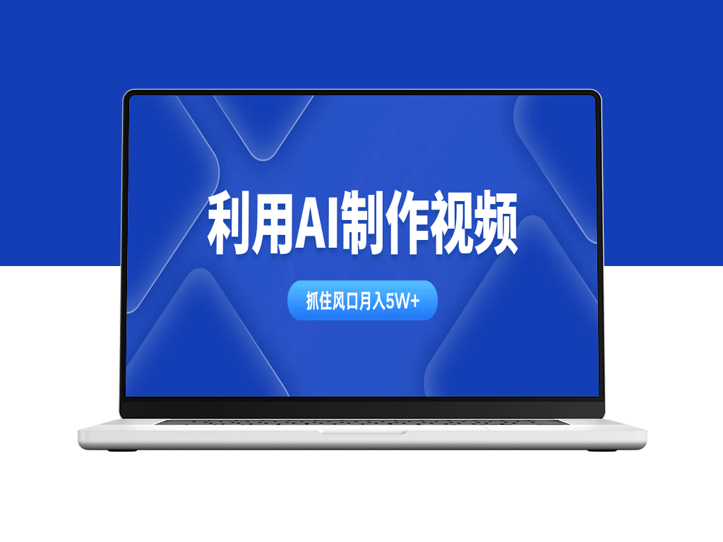 AI视频制作技巧_月入5W+_跨平台赚钱方法