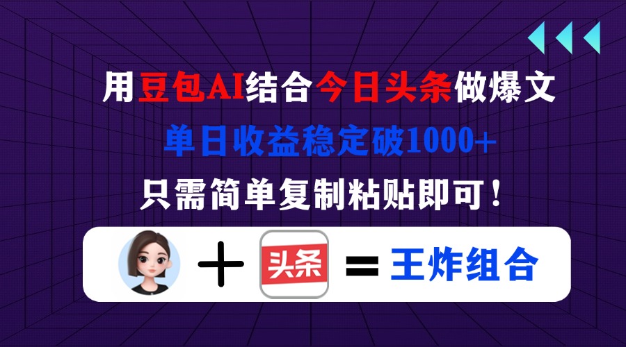 图片[1]-只需复制粘贴_打造豆包+今日头条爆文_单日收益轻松破1000+