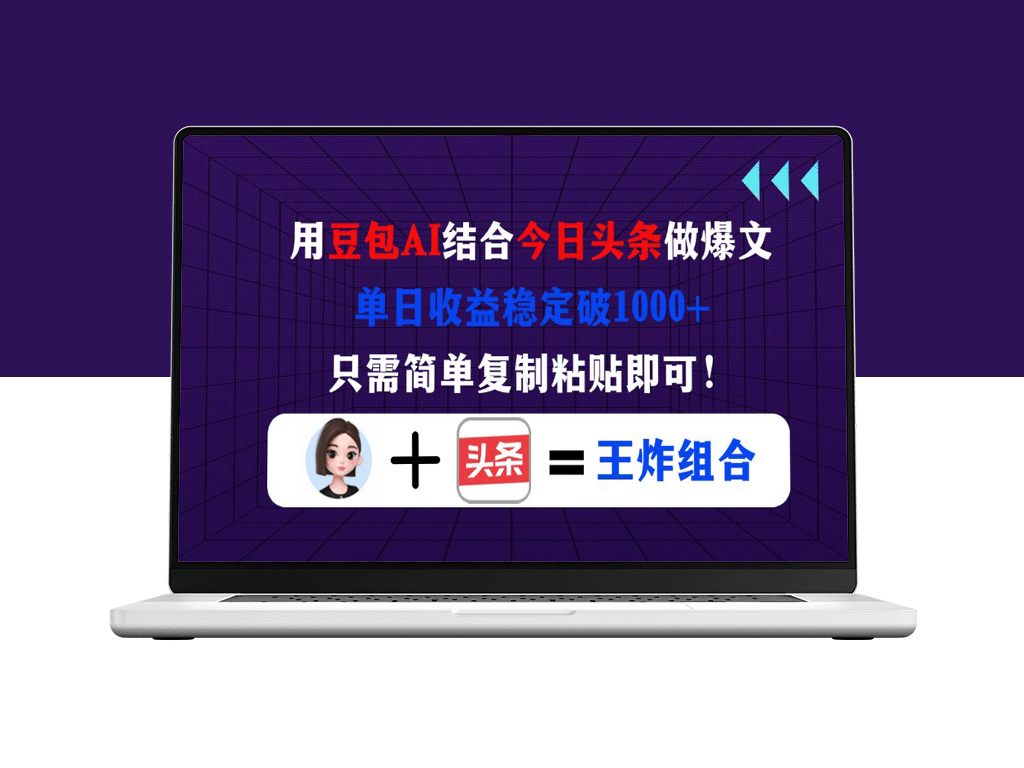 只需复制粘贴_打造豆包+今日头条爆文_单日收益轻松破1000+