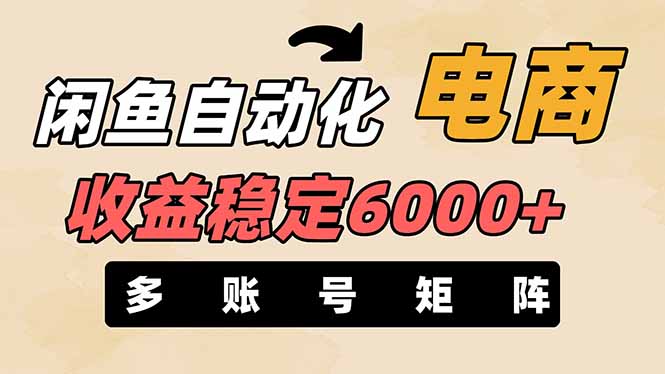 图片[1]-闲鱼自动化电商月入6000+_零风险稳定盈利_支持多账号矩阵运营