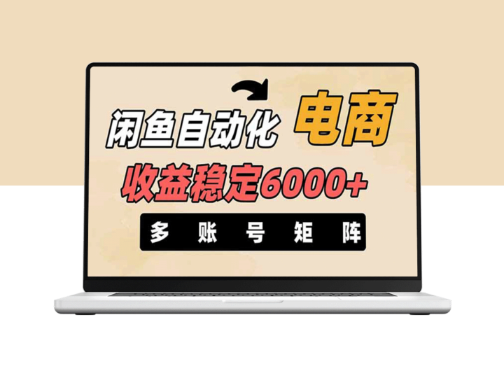闲鱼自动化电商月入6000+_零风险稳定盈利_支持多账号矩阵运营-爱分享资源网